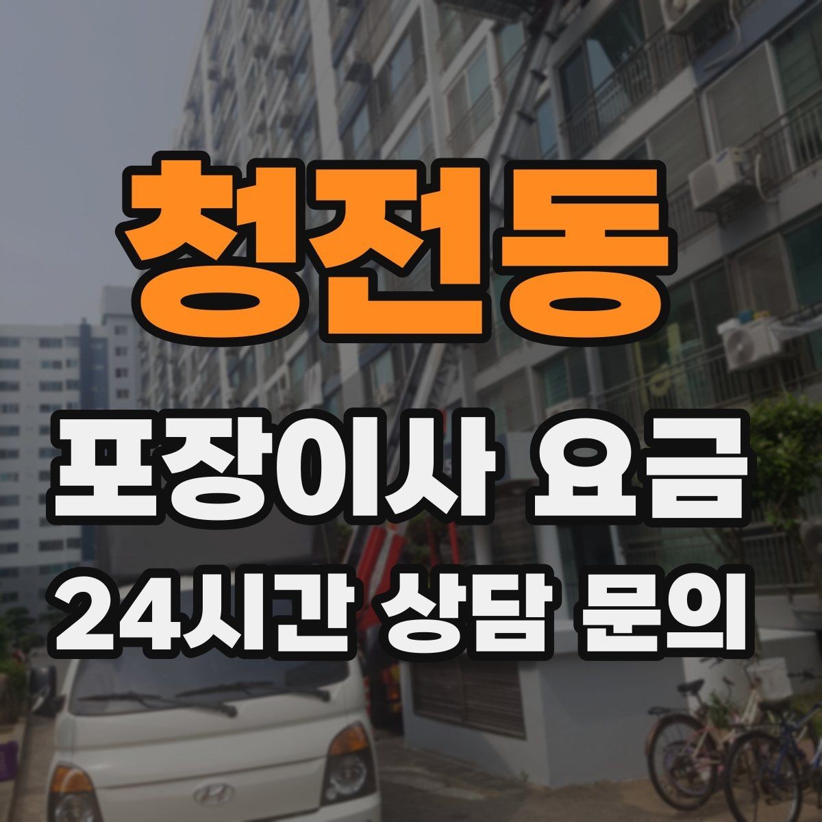 청전동 포장이사 요금 현장에 반드시 있어야 하는 이유와 역할
