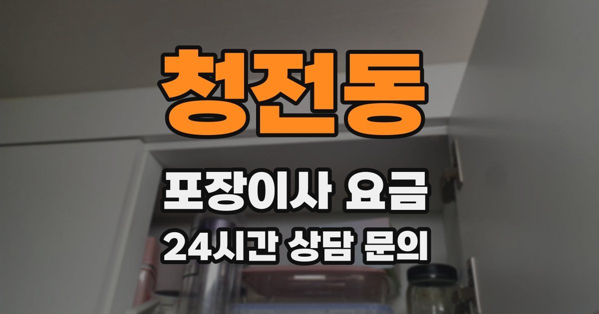 청전동 포장이사 요금