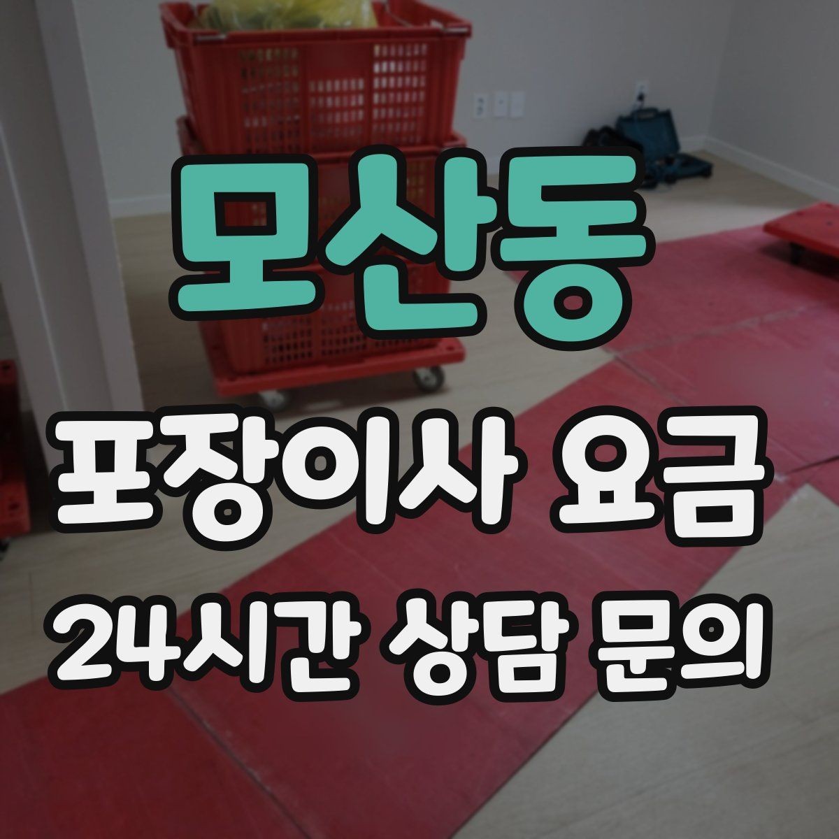 모산동 포장이사 요금 당일 민원 발생 시 지연 비용이 생길 수 있을까