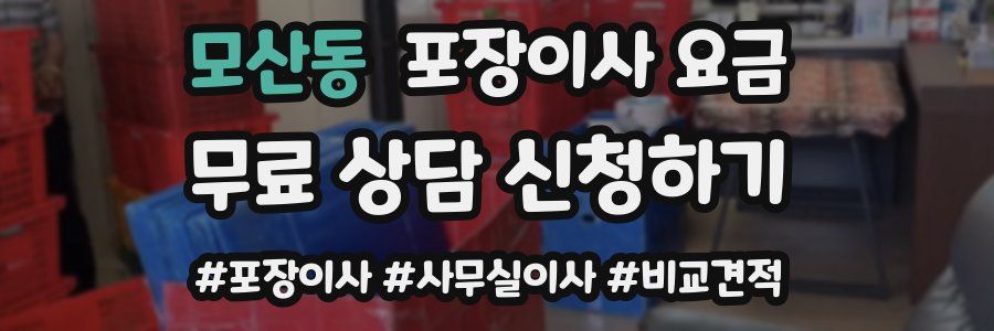 모산동 포장이사 요금