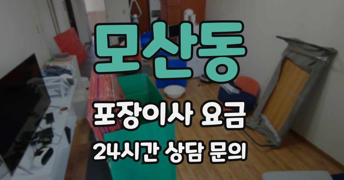 모산동 포장이사 요금