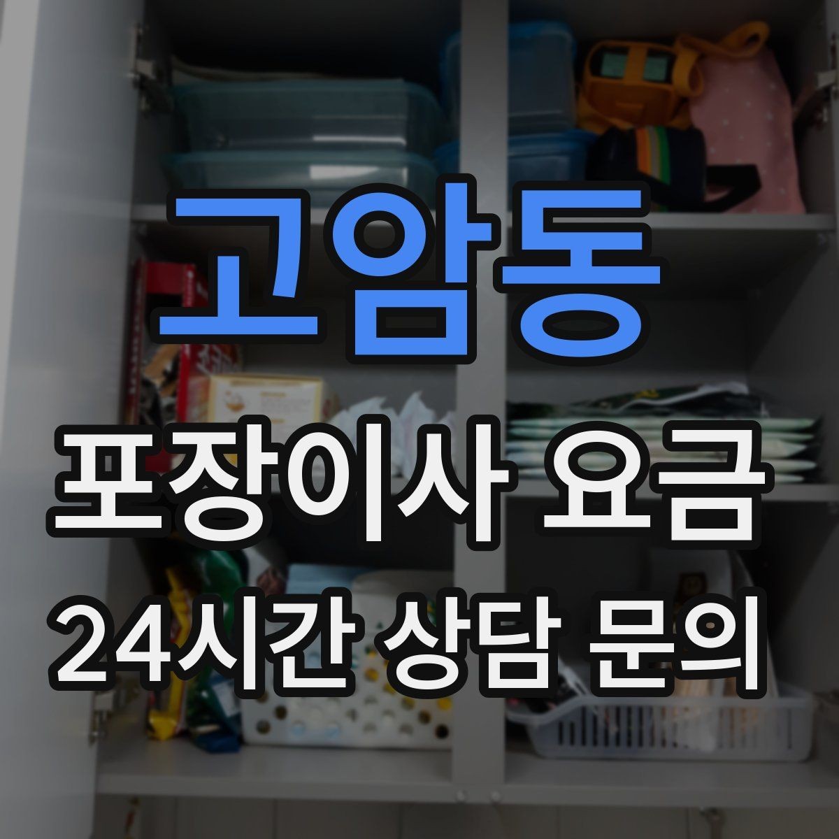 고암동 포장이사 요금 입주청소와 일정 맞추는 방법