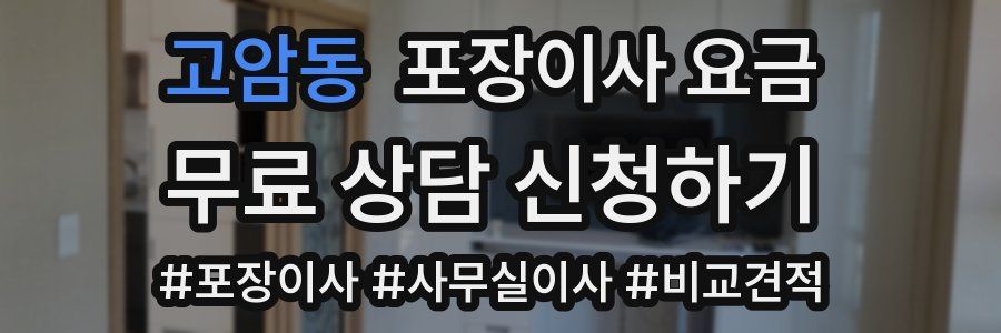 고암동 포장이사 요금