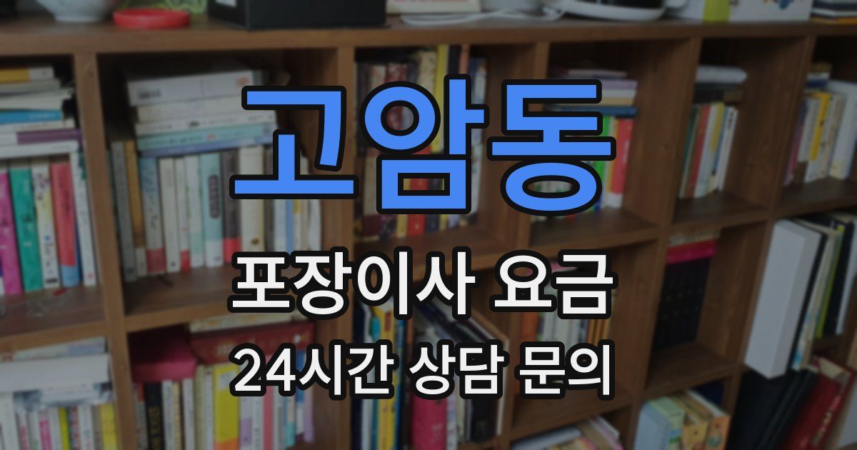 고암동 포장이사 요금