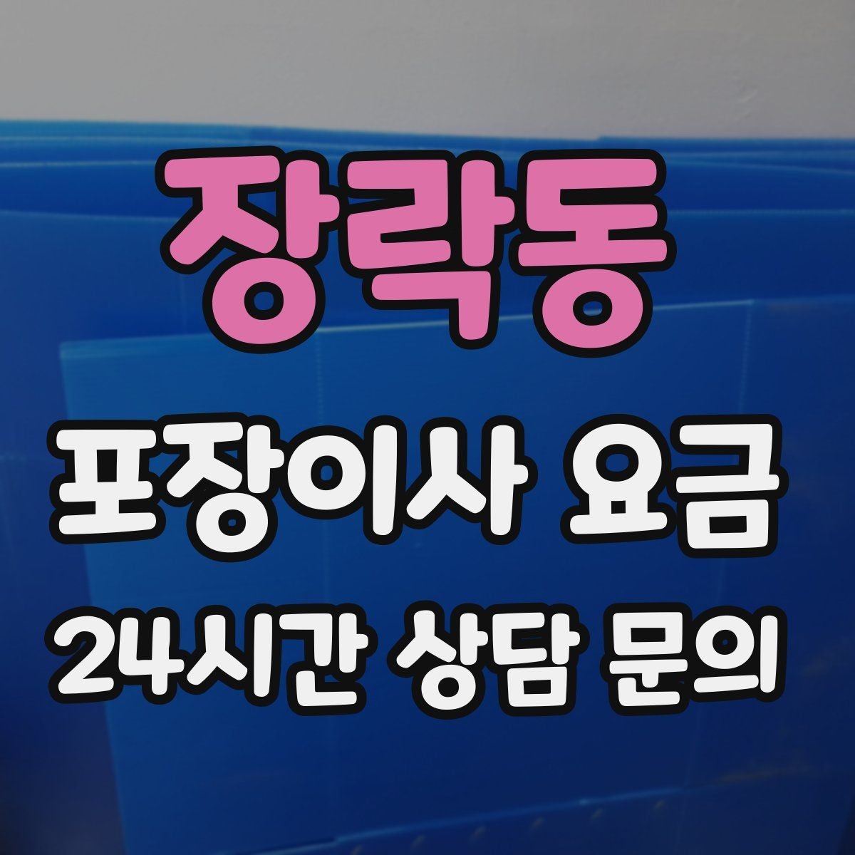 장락동 포장이사 요금 돌침대·대리석 식탁이 있으면 달라지는 점