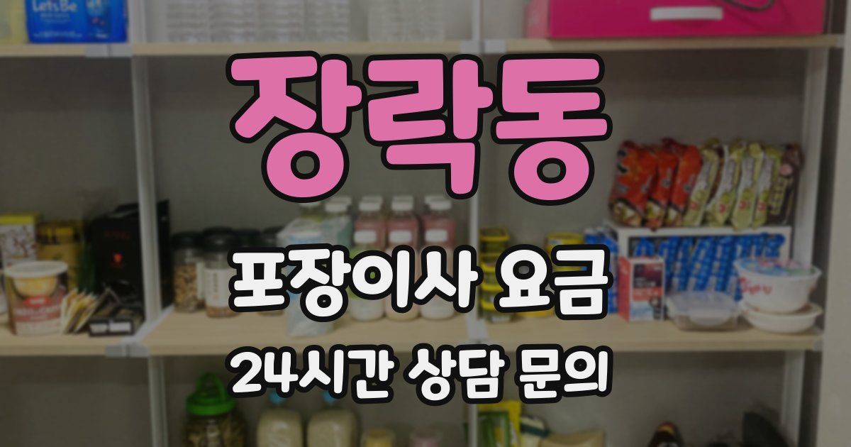 장락동 포장이사 요금