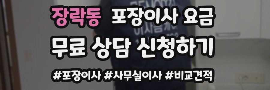 장락동 포장이사 요금