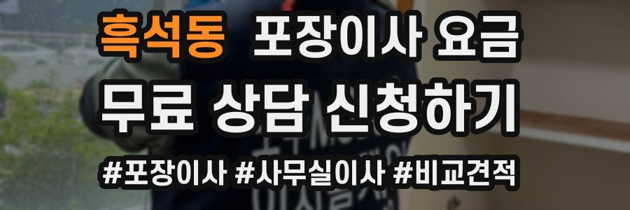 흑석동 포장이사 요금