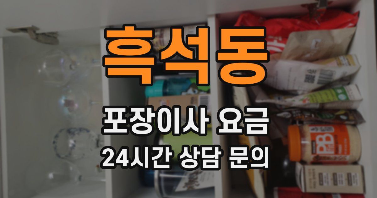 흑석동 포장이사 요금