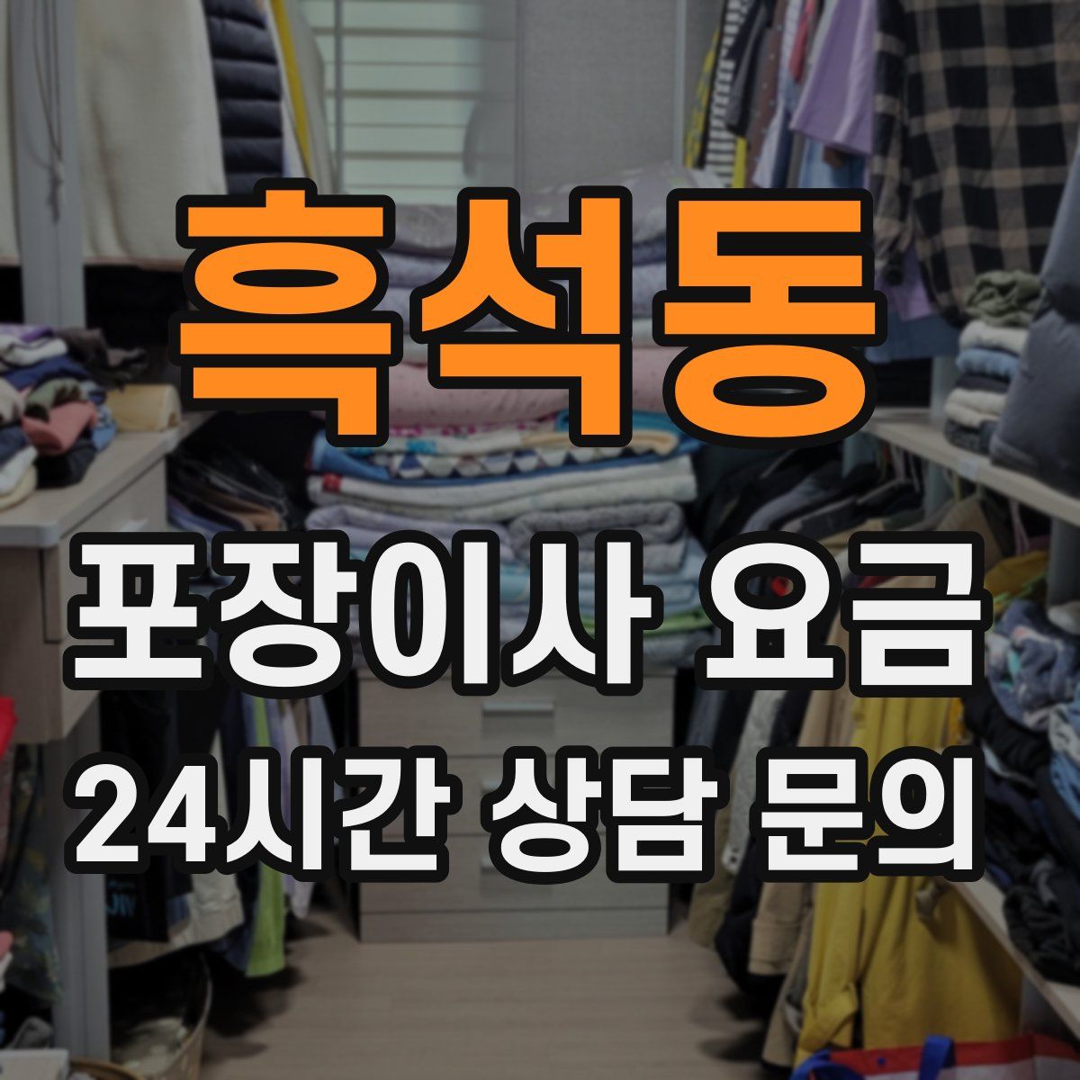 흑석동 포장이사 요금