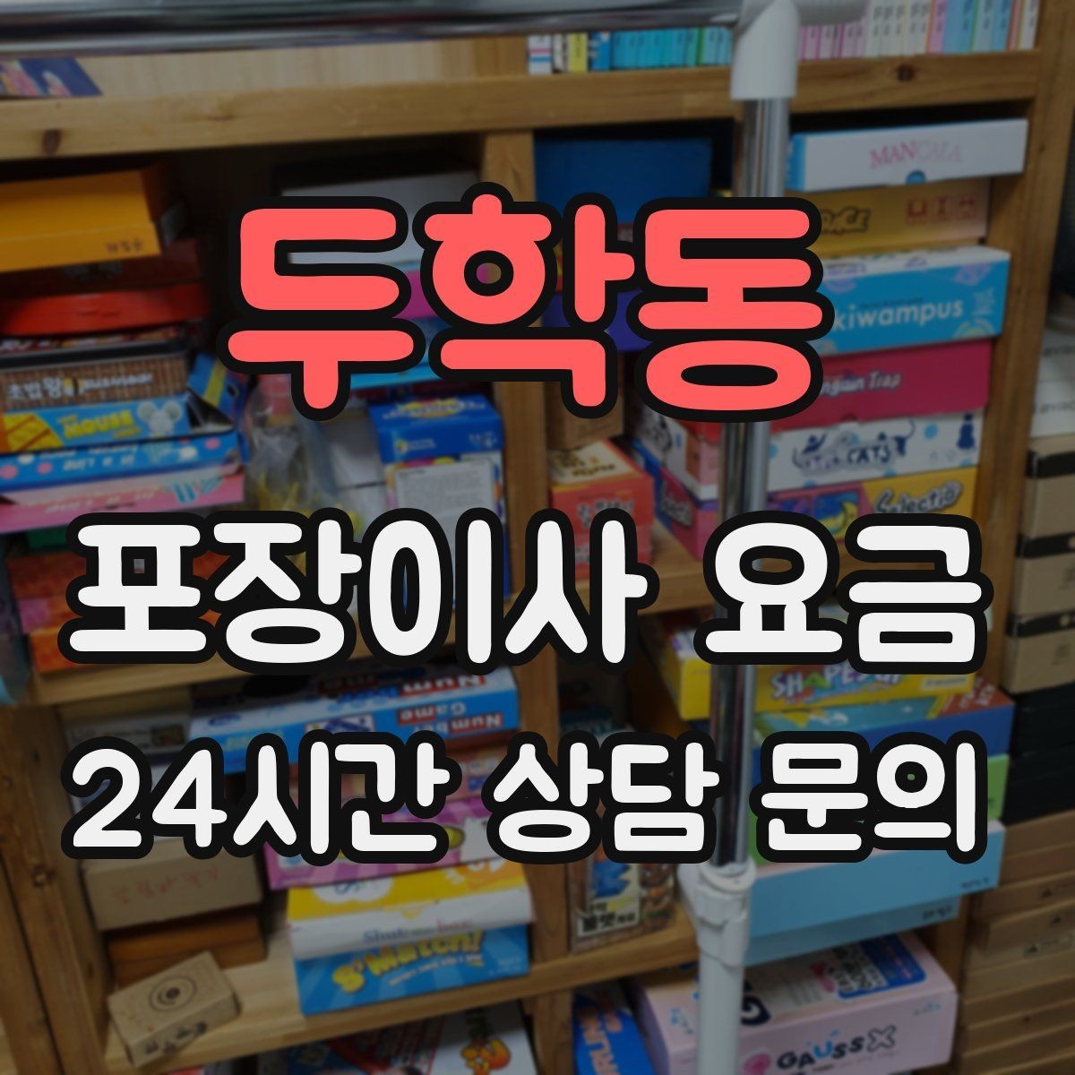 두학동 포장이사 요금 낮은 견적에 숨은 제외 항목 확인하기