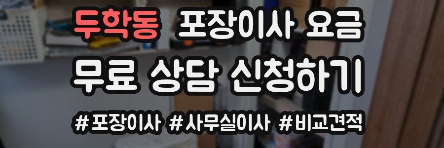 두학동 포장이사 요금