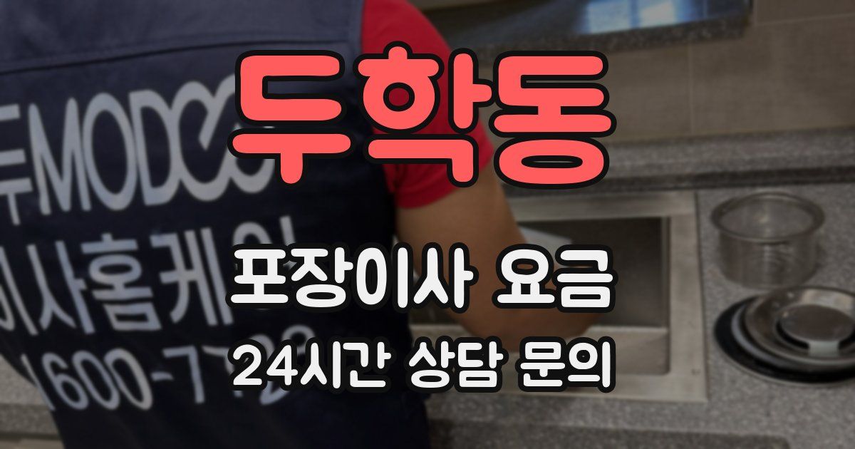 두학동 포장이사 요금