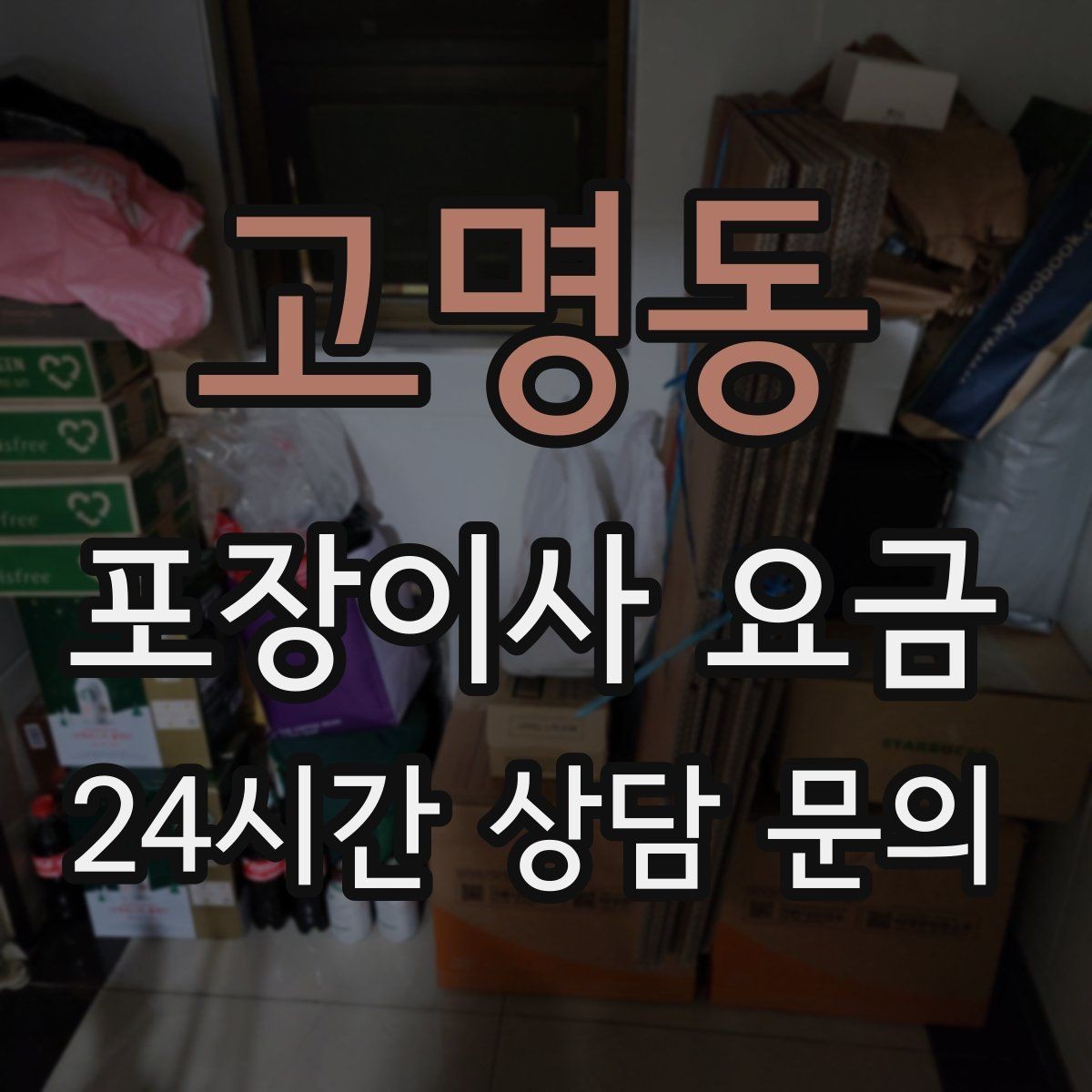 고명동 포장이사 요금 아이 방 정리는 언제 하는 게 좋을까