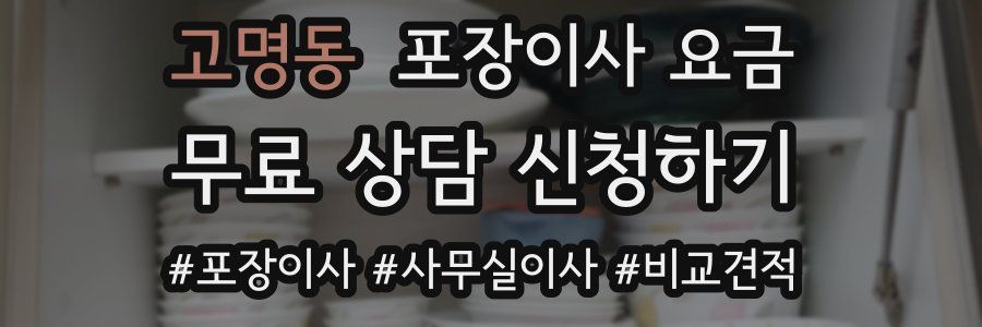 고명동 포장이사 요금