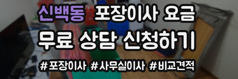 신백동 포장이사 요금