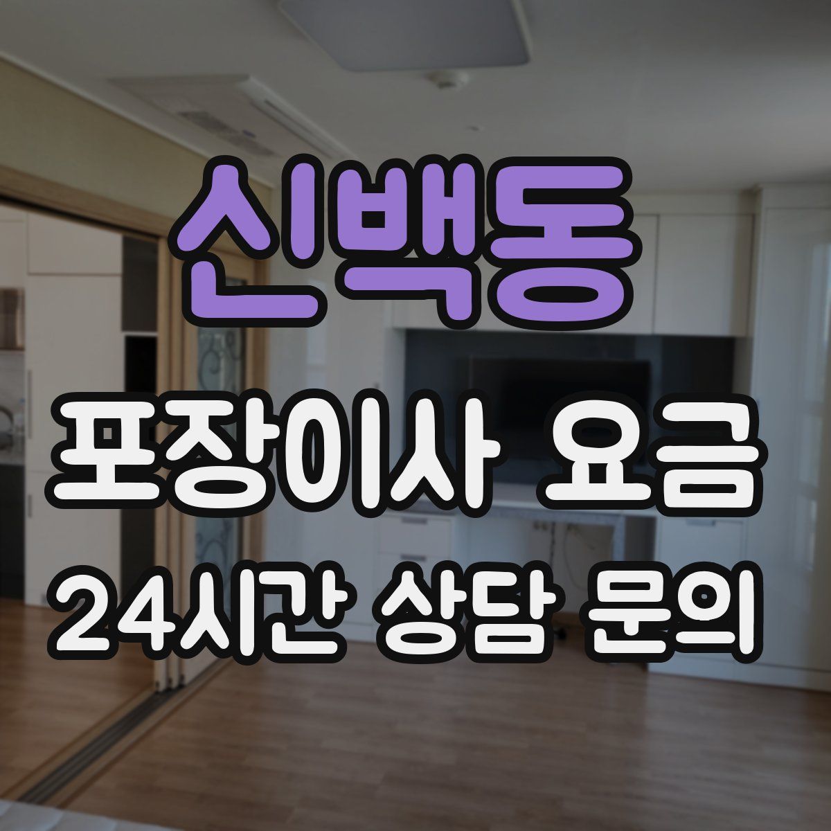 신백동 포장이사 요금