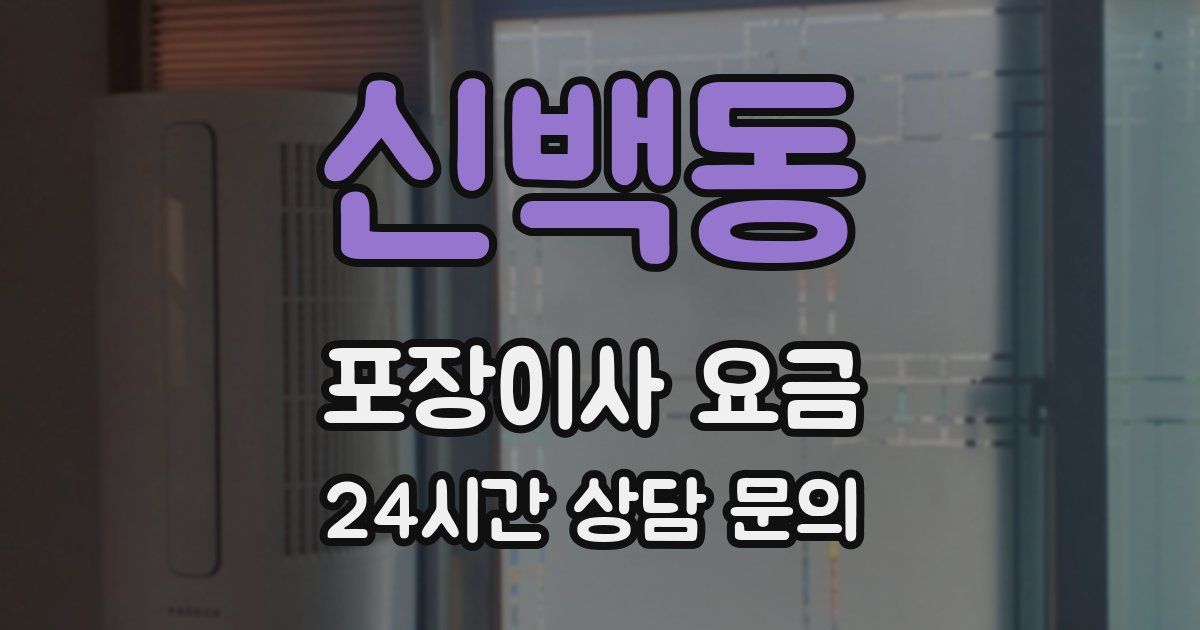 신백동 포장이사 요금