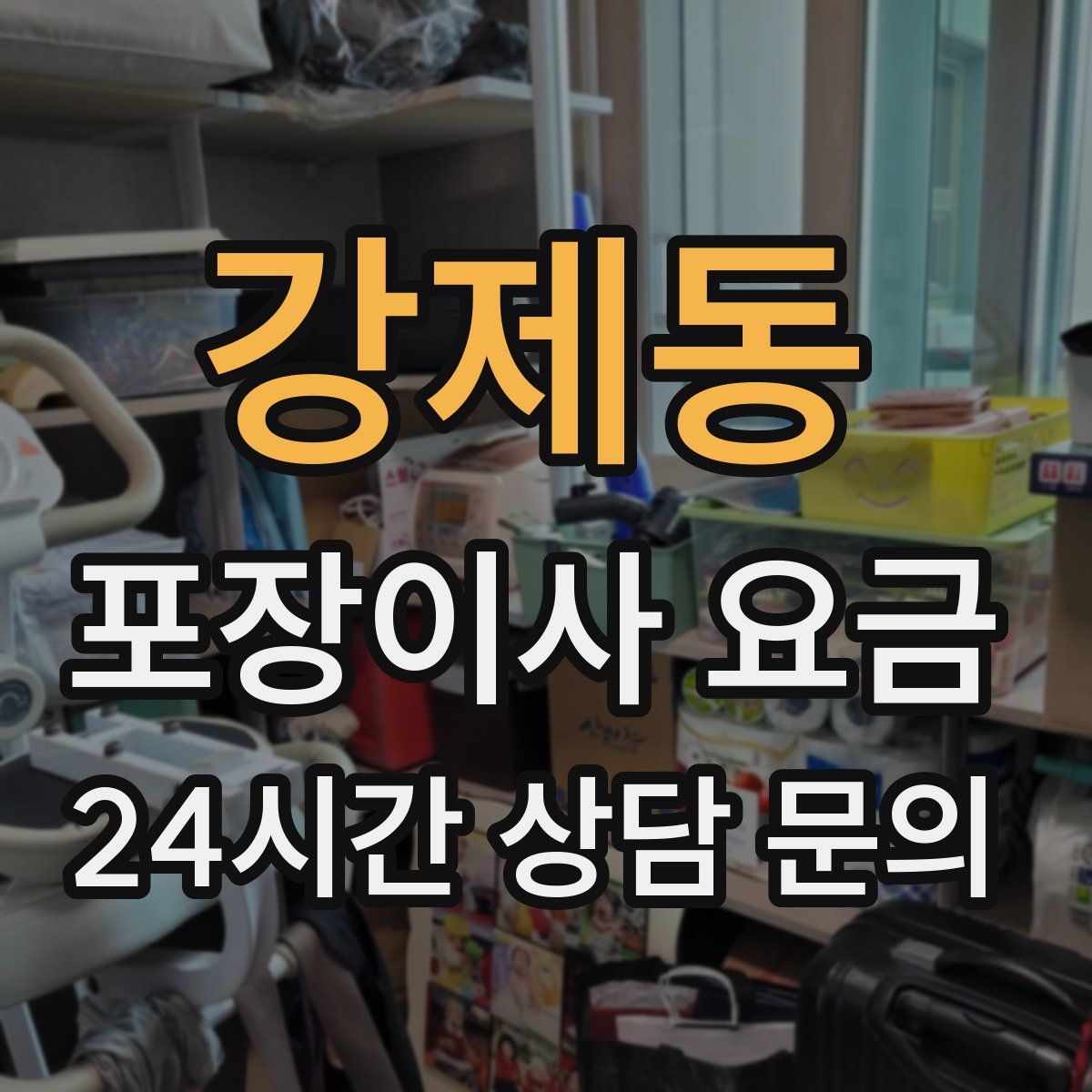 강제동 포장이사 요금
