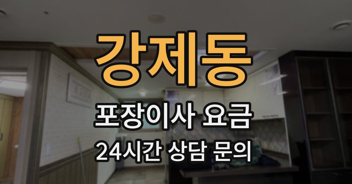 강제동 포장이사 요금