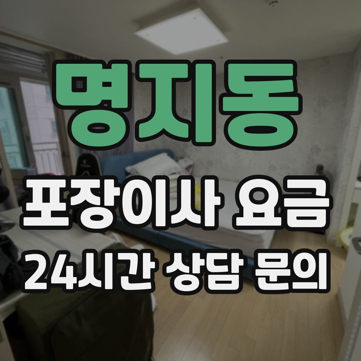 명지동 포장이사 요금 방문견적에서 꼭 체크해야 할 부분