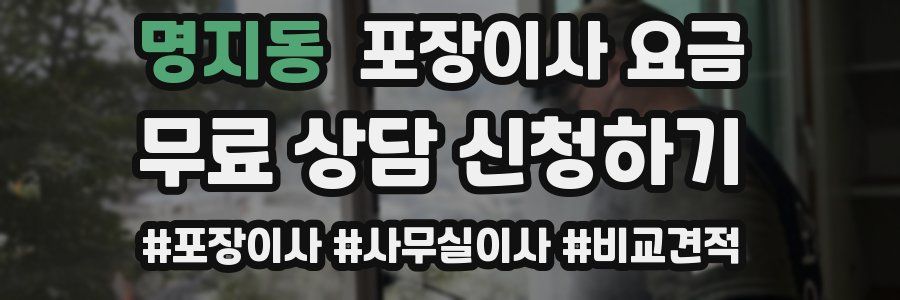 명지동 포장이사 요금