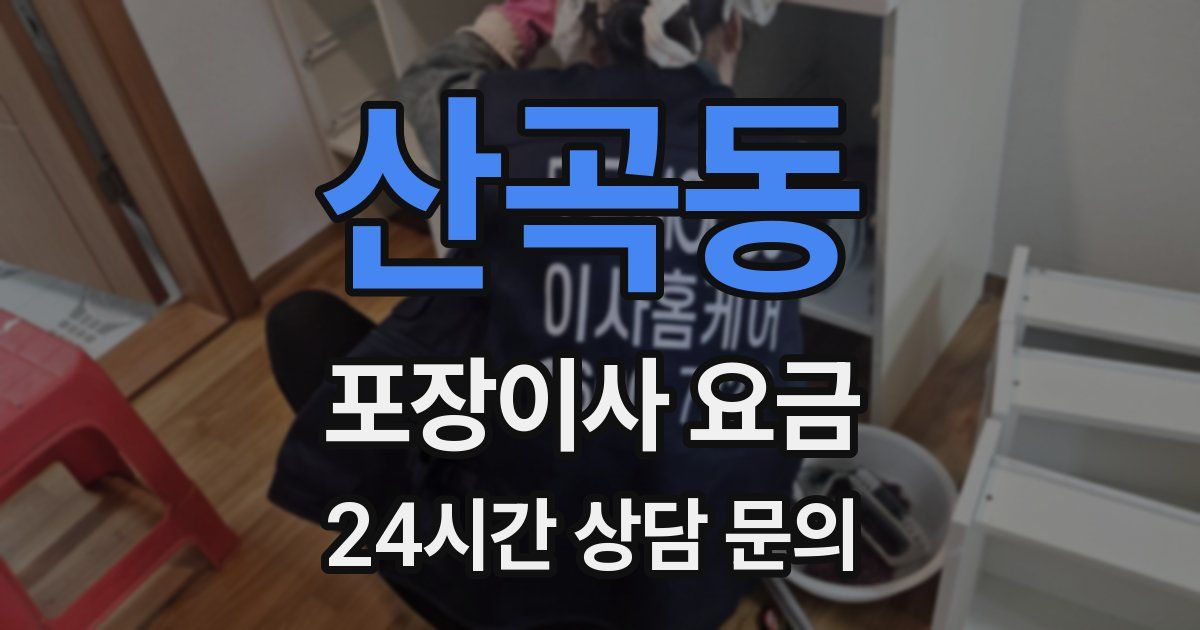 산곡동 포장이사 요금
