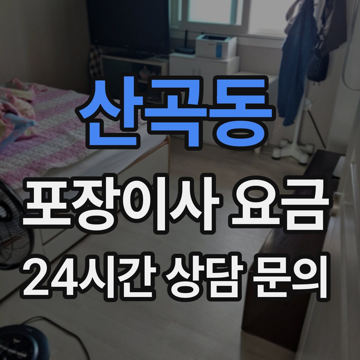 산곡동 포장이사 요금