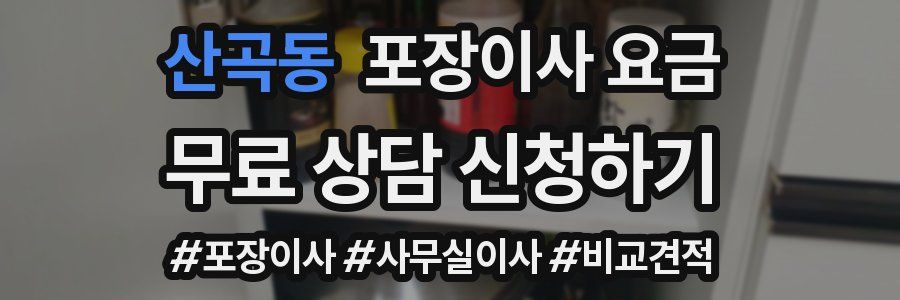산곡동 포장이사 요금
