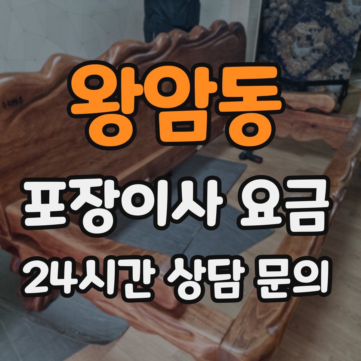 왕암동 포장이사 요금