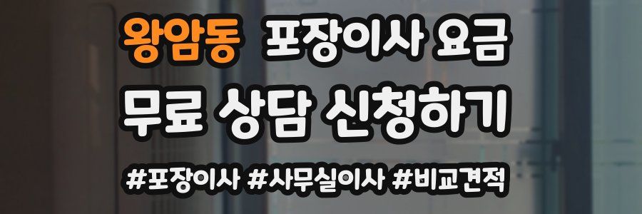 왕암동 포장이사 요금