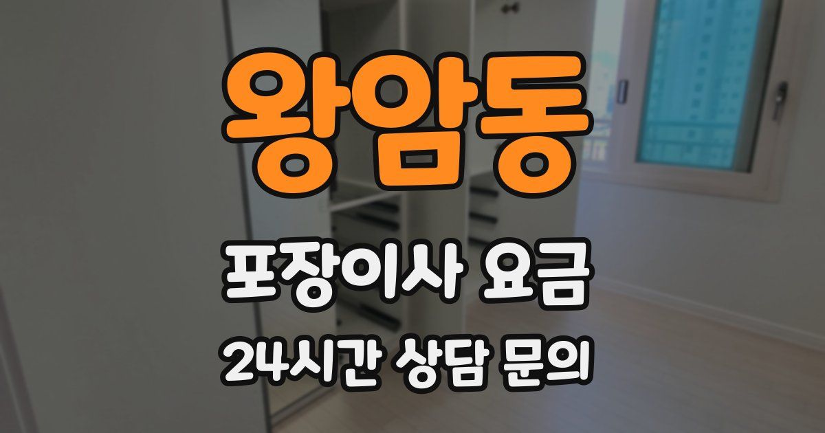 왕암동 포장이사 요금