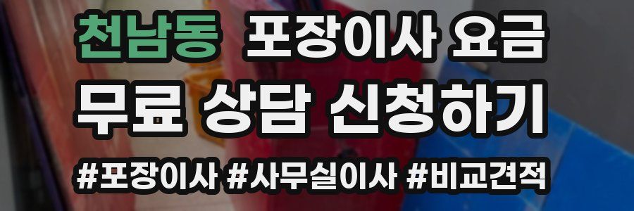 천남동 포장이사 요금