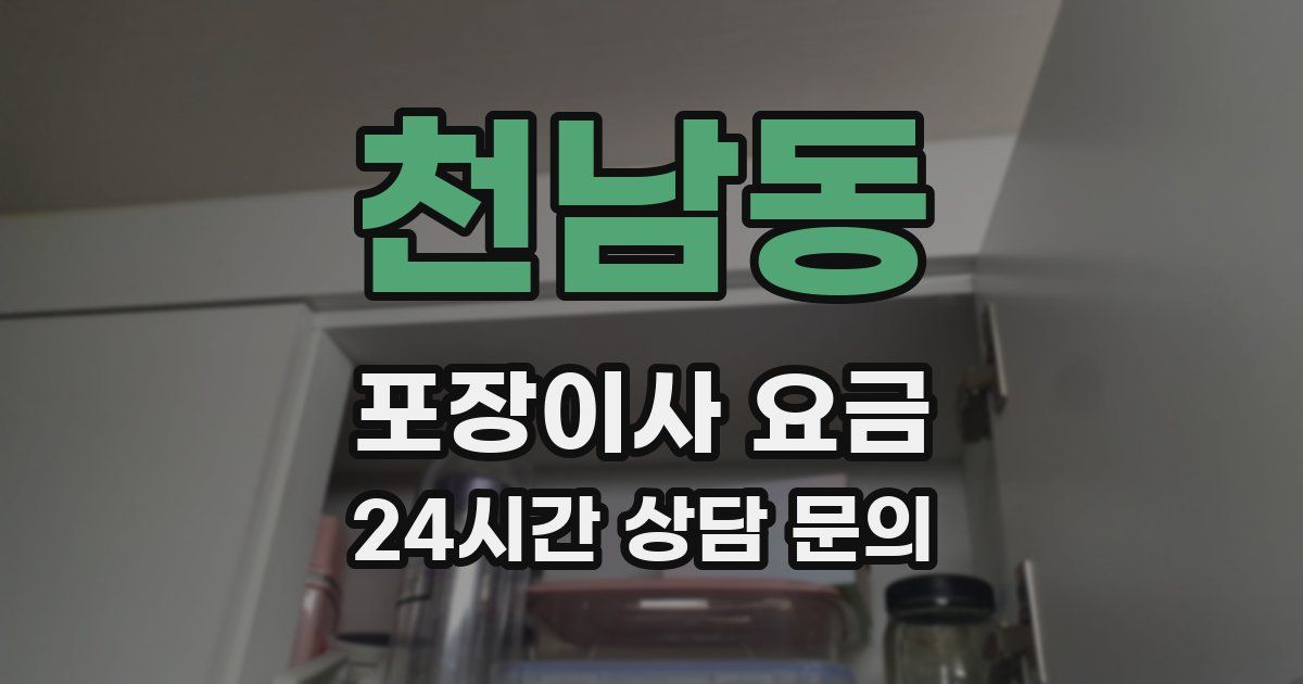 천남동 포장이사 요금