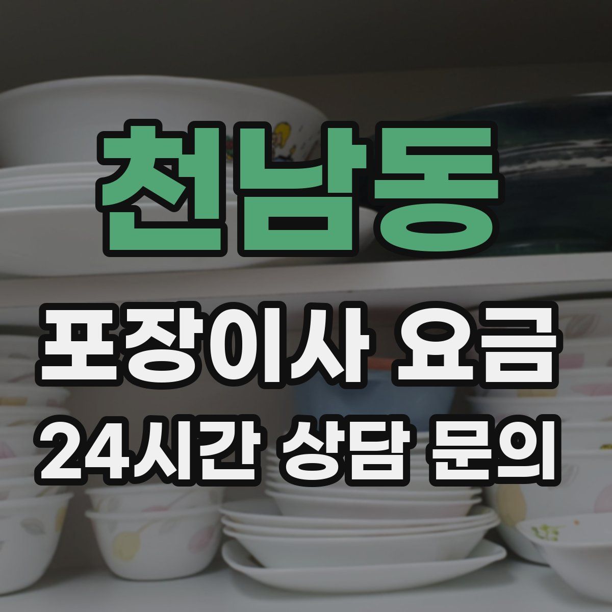 천남동 포장이사 요금