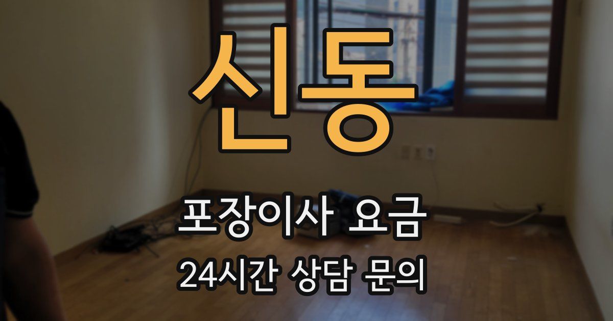 신동 포장이사 요금