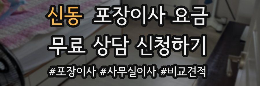 신동 포장이사 요금