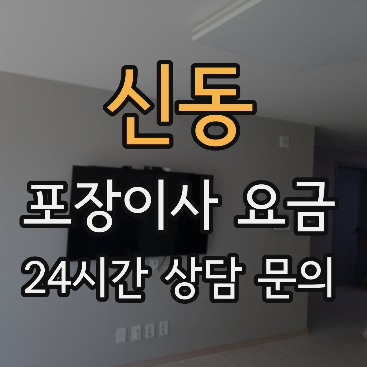 신동 포장이사 요금