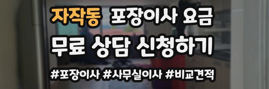자작동 포장이사 요금