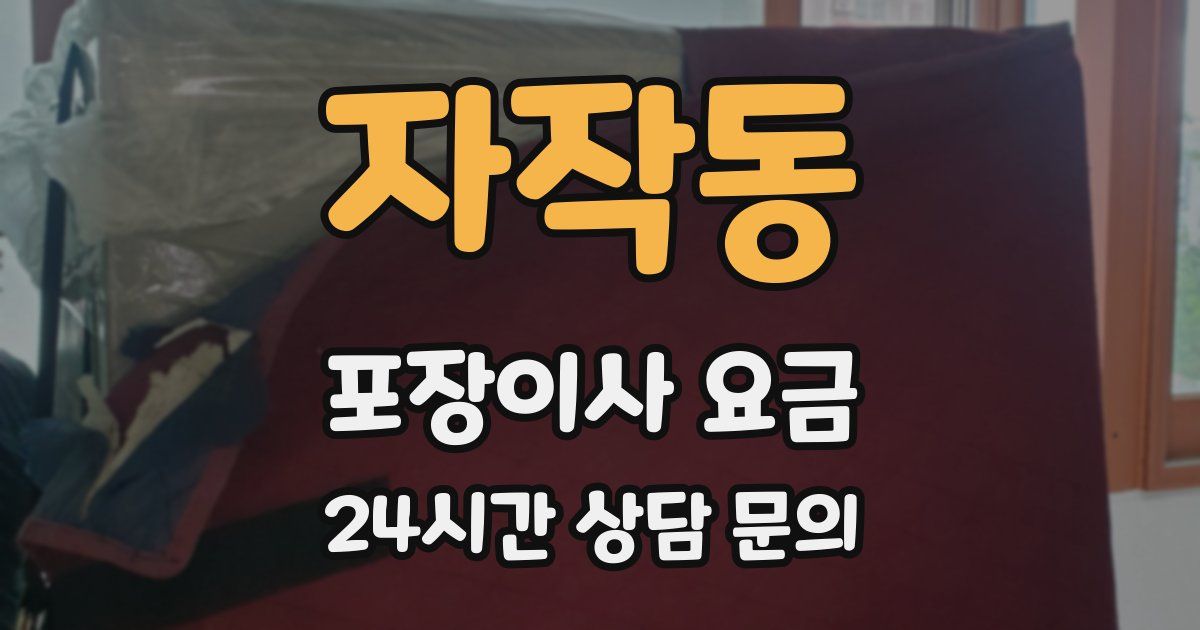 자작동 포장이사 요금