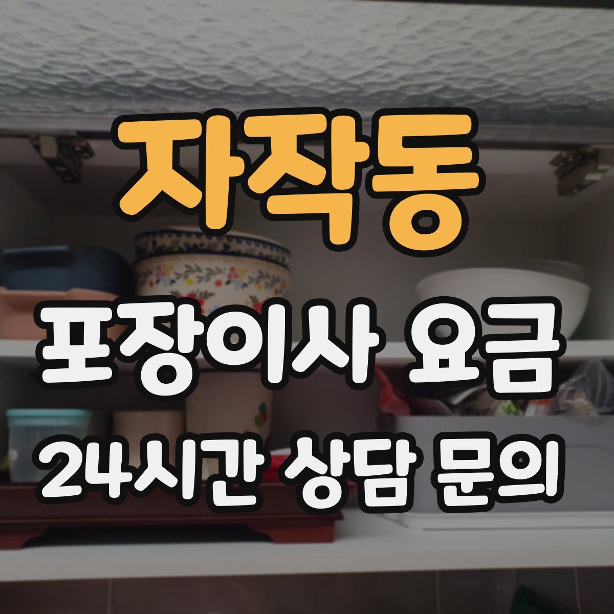 자작동 포장이사 요금