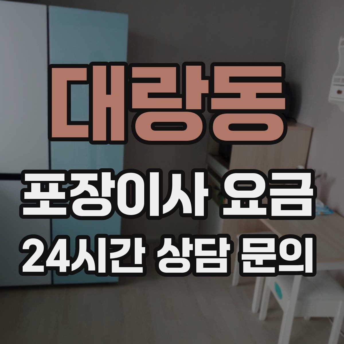 대랑동 포장이사 요금 장거리 이사와 단거리 이사의 차이 정리