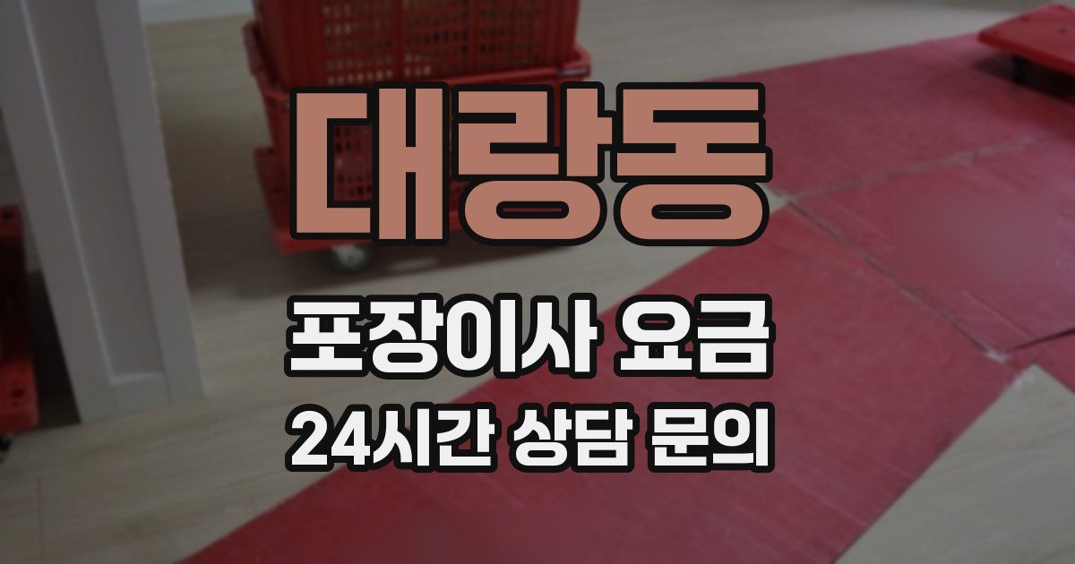 대랑동 포장이사 요금