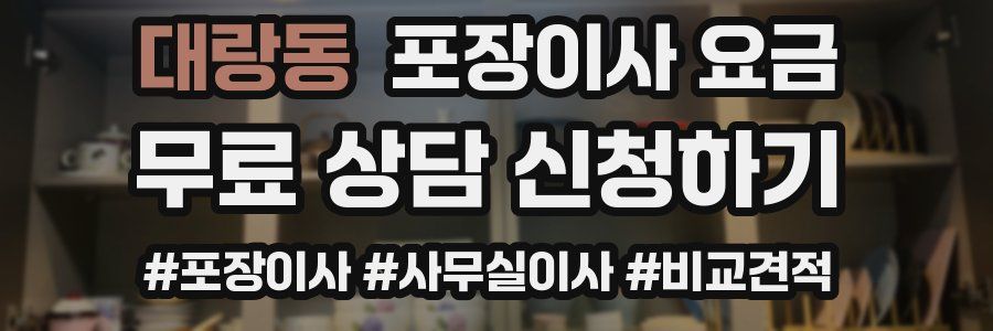 대랑동 포장이사 요금