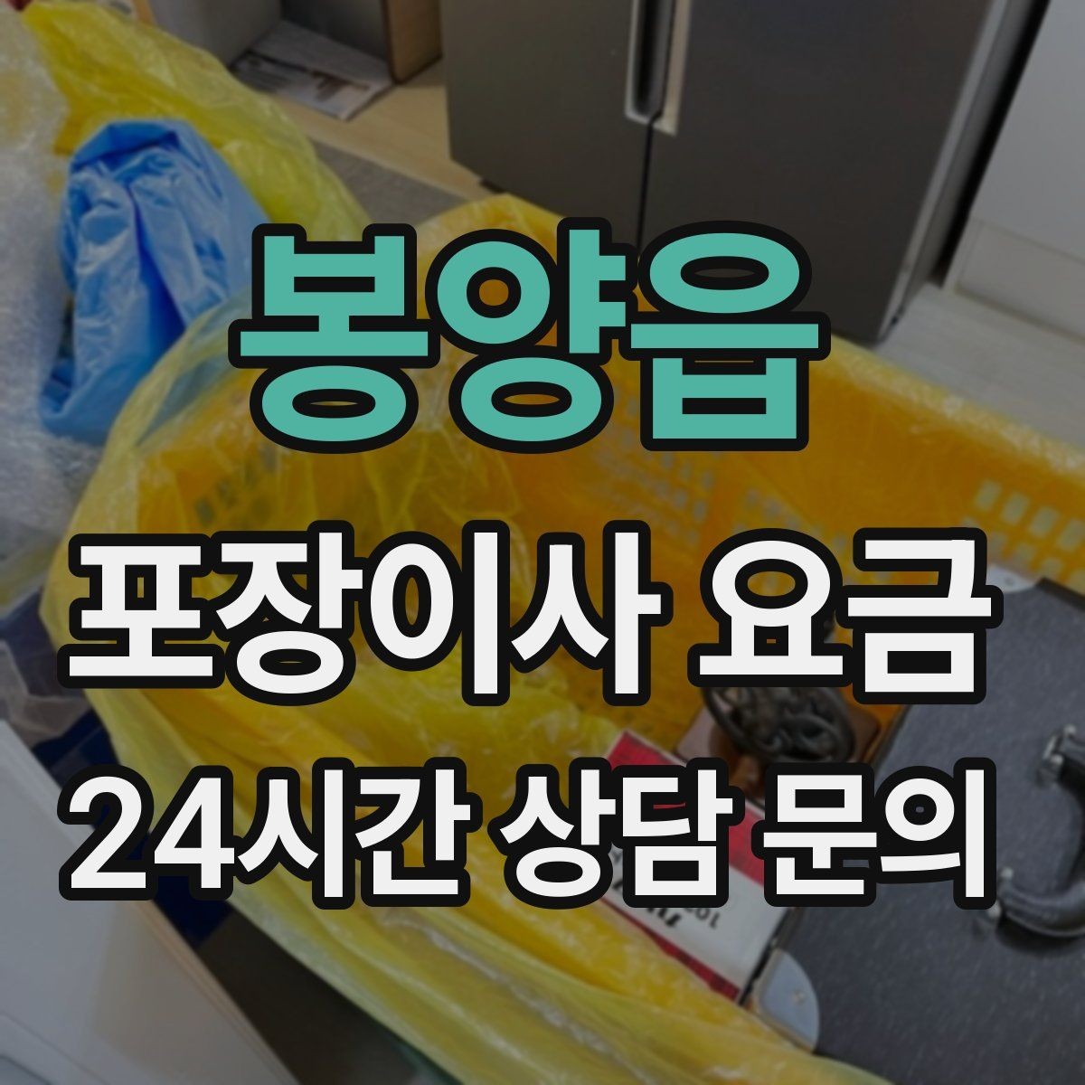 봉양읍 포장이사 요금 이사 시간대가 견적에 미치는 영향