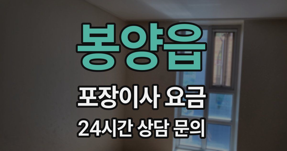 봉양읍 포장이사 요금