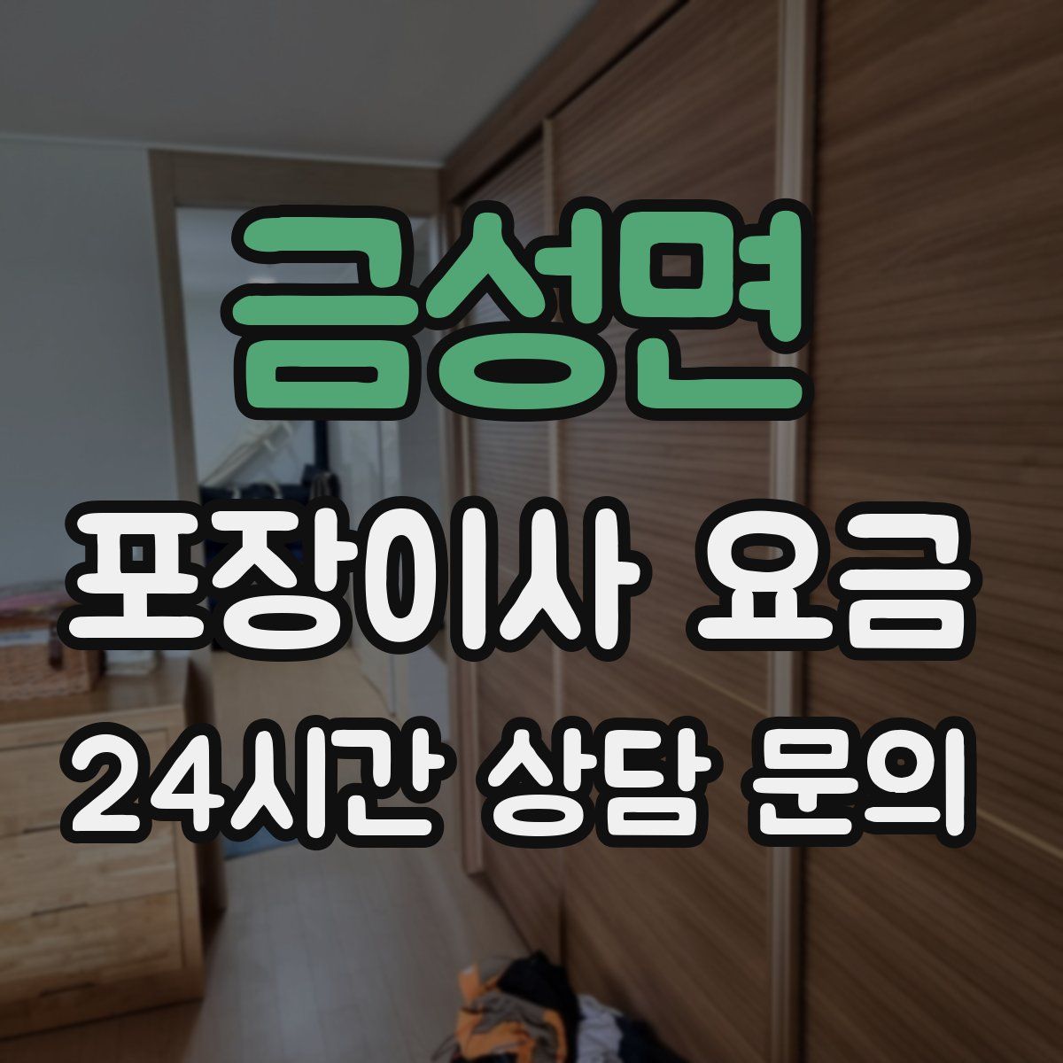 금성면 포장이사 요금