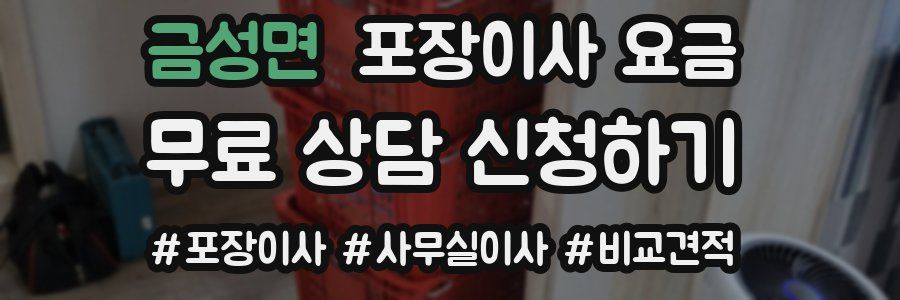금성면 포장이사 요금
