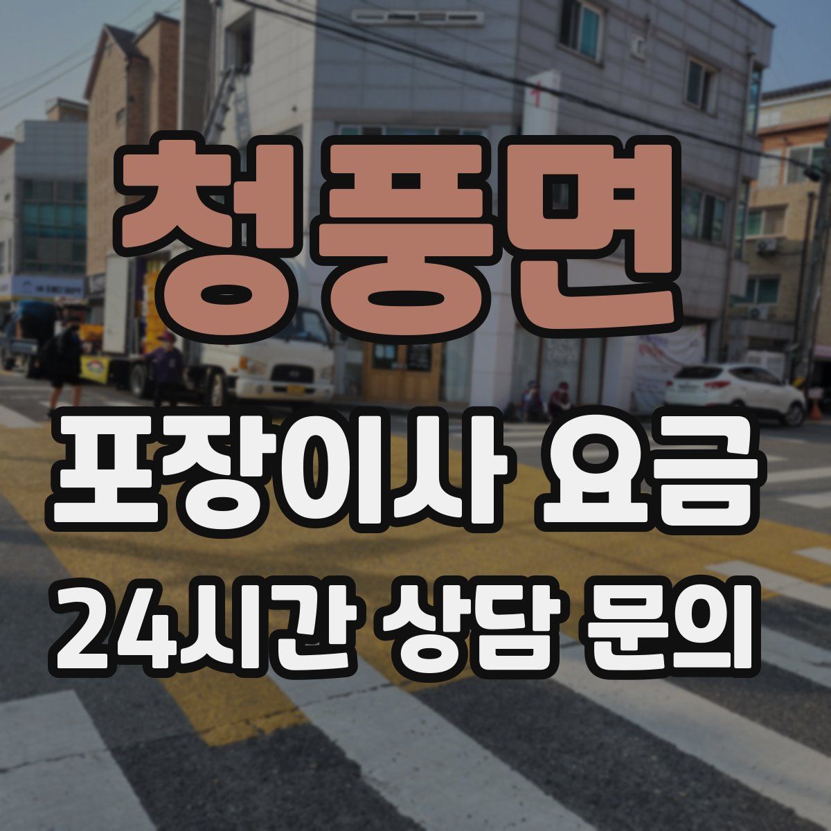 청풍면 포장이사 요금