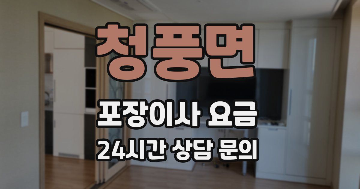 청풍면 포장이사 요금